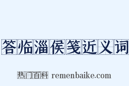 答临淄侯笺近义词是什么意思的图片